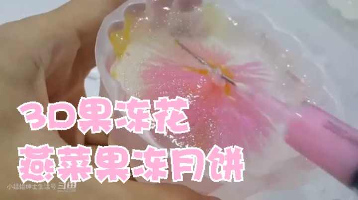 大家中秋快乐 教你用针筒做_3D果冻花 燕菜果冻月饼