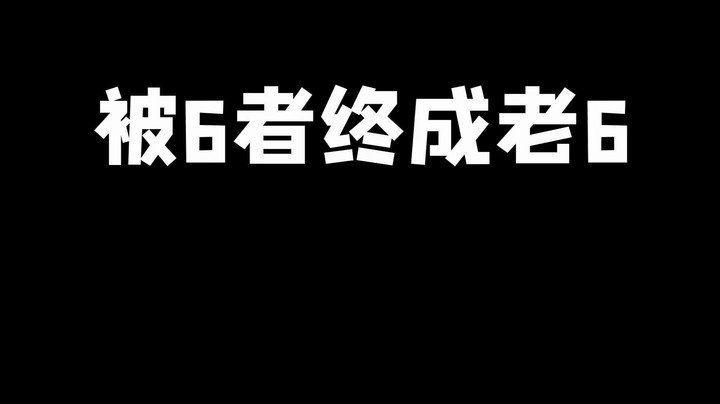 《被6者终成老6》