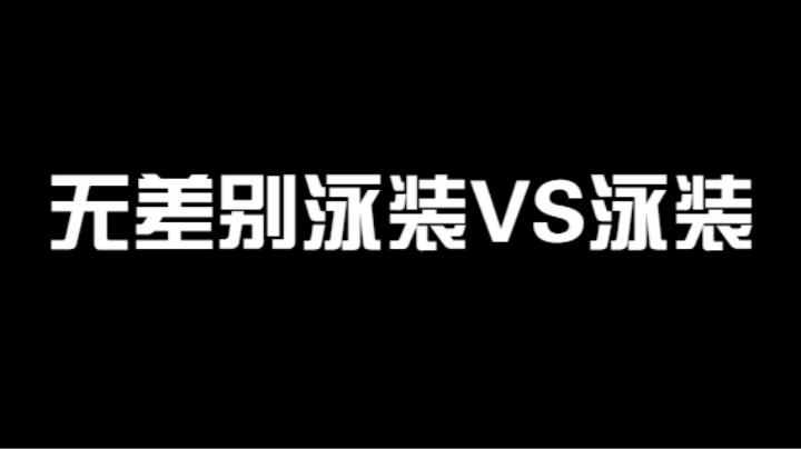 无差别泳装VS泳装，到底谁更胜一筹？