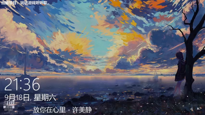 【2021-09-18 21点场】火焰之指吉列布：吉列布：大家好，今日通班，听听歌。