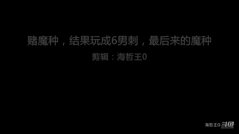 【王者荣耀】赌魔种，玩成6男刺，最后来魔种天赋，可惜没刺客令