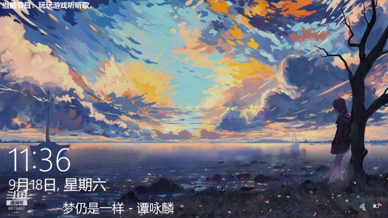 【2021-09-18 11点场】火焰之指吉列布：吉列布：大家好，今日通班，听听歌。