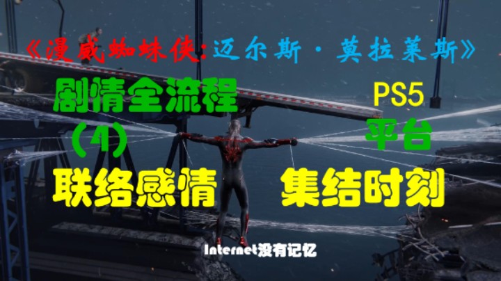 《漫威蜘蛛侠:迈尔斯·莫拉莱斯》PS5平台 4K超高清 剧情全流程（4）联络感情 集结时刻