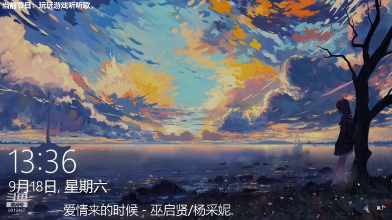【2021-09-18 13点场】火焰之指吉列布：吉列布：大家好，今日通班，听听歌。