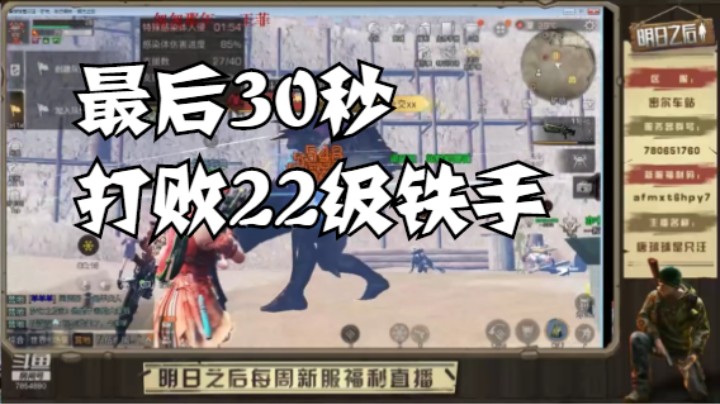 大家齐心协力最后30秒打败22级营地铁手@唐球球是只汪#明日之后