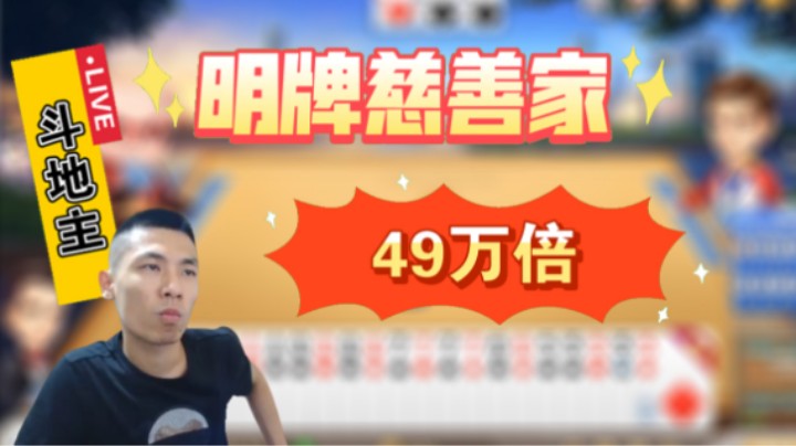 【旭旭宝宝】斗地主顶级场明牌输49万倍