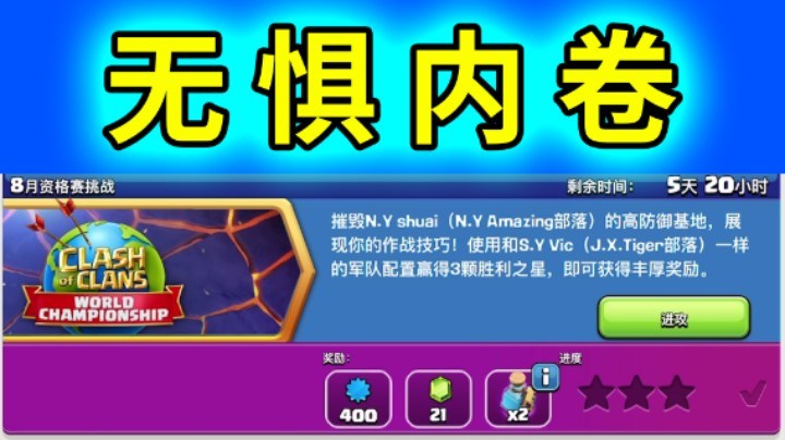 部落冲突：看别的up主打每月最卷活动！日常水视频