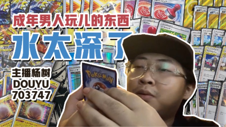 【主播杨树】无底深渊？！某知名游戏主播被“成年男人玩儿的东西”深深伤害！