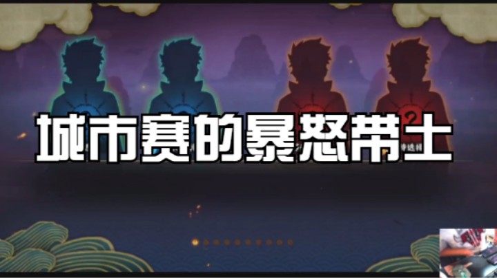 城市赛？一个暴怒带土就够了！