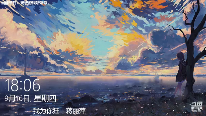【2021-09-16 18点场】火焰之指吉列布：吉列布：大家好，今日通班，听听歌。
