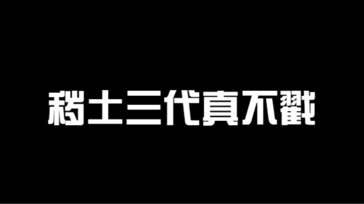 秽土三代的伤害真不戳，谁挨打谁迷糊啊！