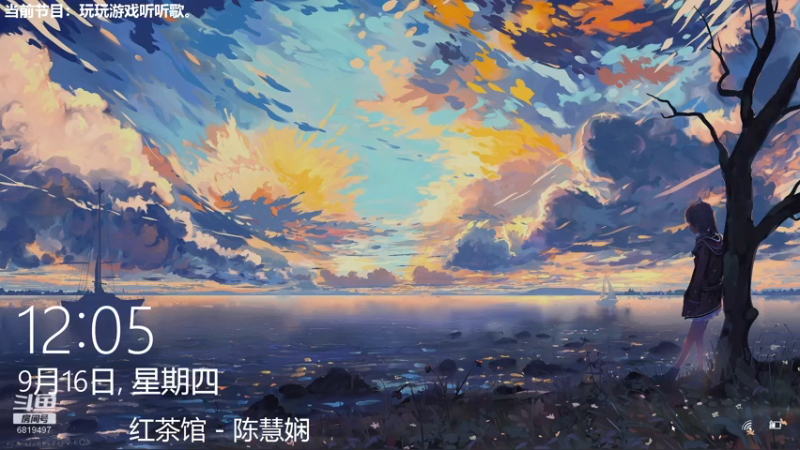 【2021-09-16 12点场】火焰之指吉列布：吉列布：大家好，今日通班，听听歌。