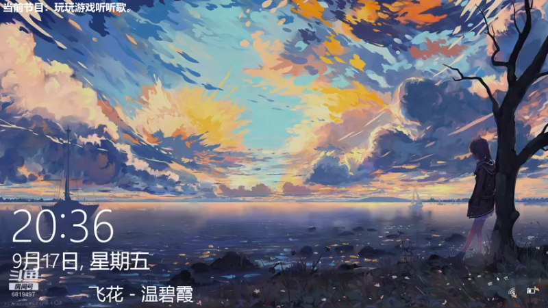 【2021-09-17 20点场】火焰之指吉列布：吉列布：大家好，今日通班，听听歌。