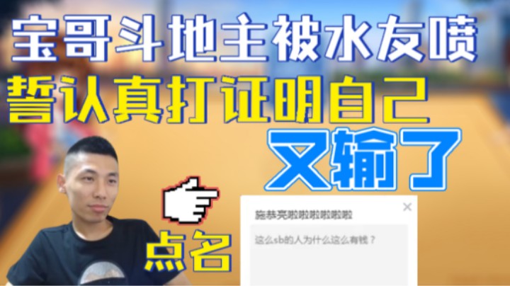 旭旭宝宝斗地主被弹幕骂“大傻子真有钱”