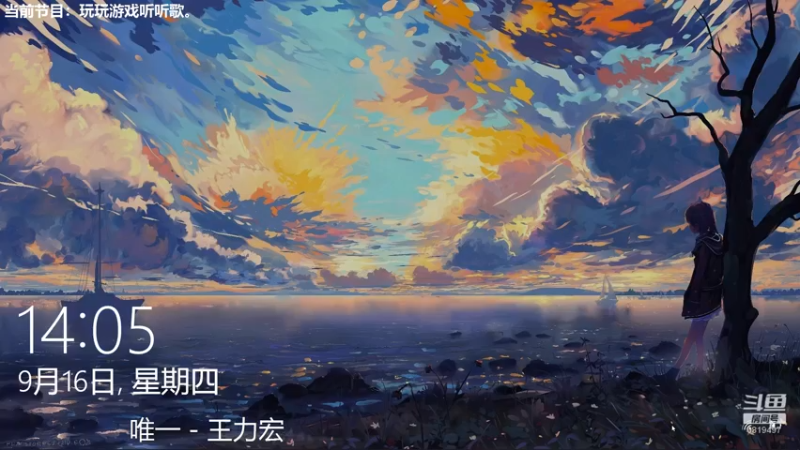 【2021-09-16 14点场】火焰之指吉列布：吉列布：大家好，今日通班，听听歌。