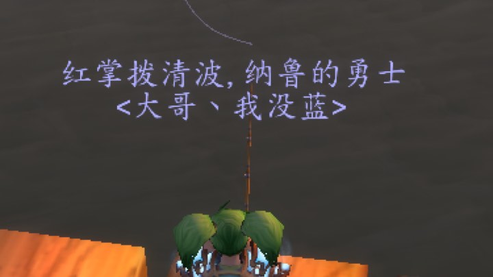 【鹅鹅鹅】在魔兽世界钓鱼的一天