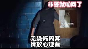 你不是说你不害怕嘛？