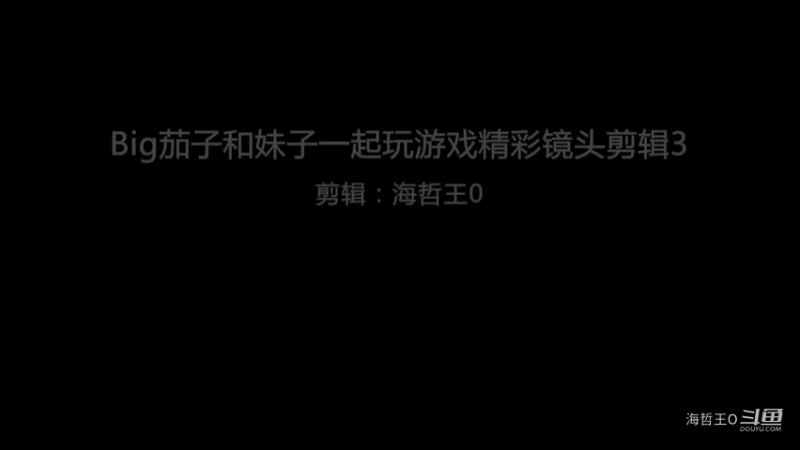 Big茄子和妹子一起玩游戏精彩镜头剪辑3 (1)