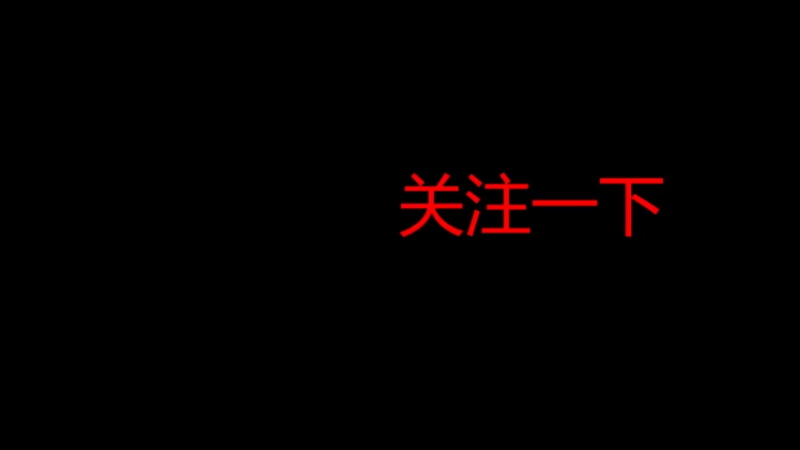 【2021-09-20 00点场】新破天一剑萧秋水：乡村彭于晏