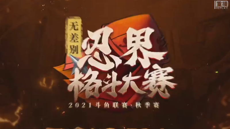 【2021-09-20 20点场】火影木叶电视台：【重播】忍界格斗大赛秋季赛DAY1