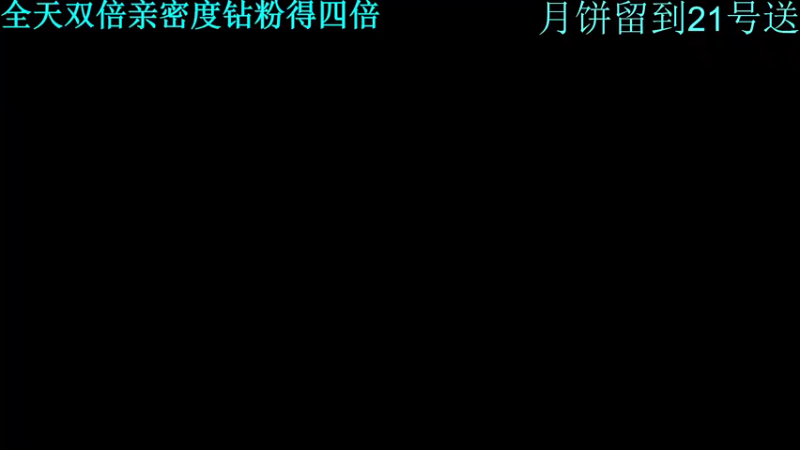 【2021-09-19 21点场】A趣趣趣趣：【A趣】全天双倍亲密度！！！