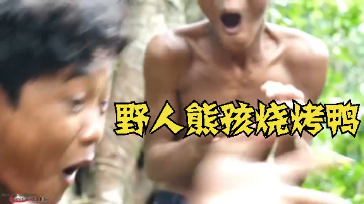 熊孩发现一群ye鸭子，叫来小伙伴不料..野人烧烤鸭子【熊孩长大了在荒野捕获 烹饪美食】