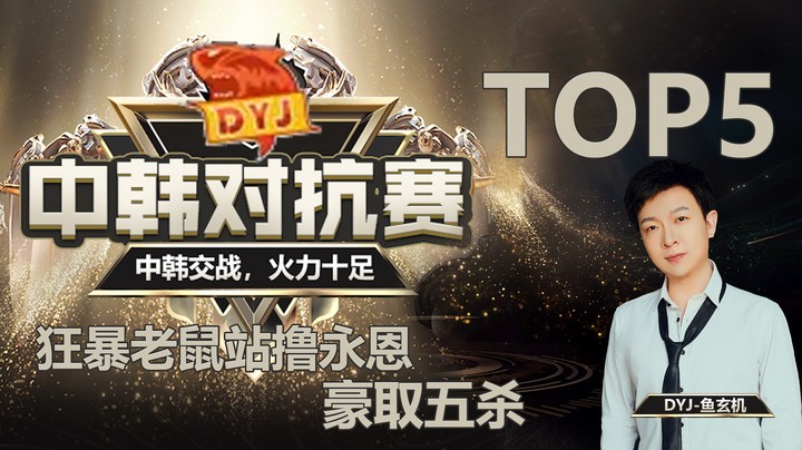 中韩对抗赛9.19日TOP5：鱼玄机狂暴老鼠站撸永恩，豪取五杀！
