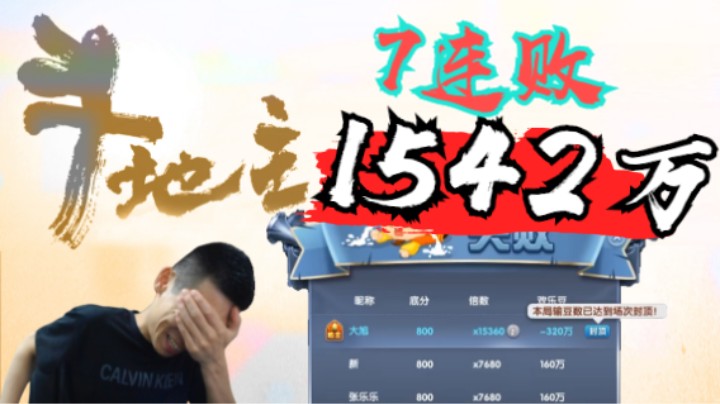 【旭旭宝宝】斗地主顶级场1分钟128万豆子，连输1542万豆子