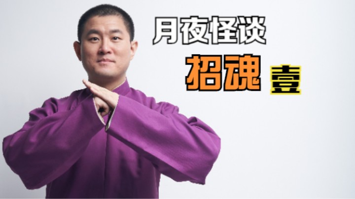 【怪谈】招魂.壹