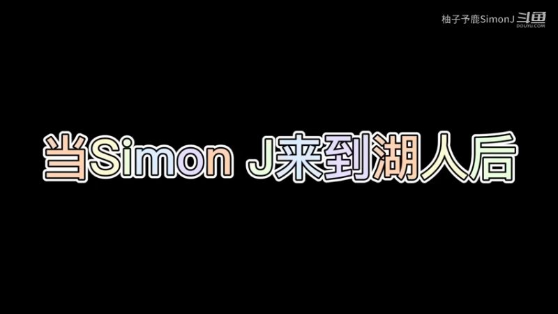 当Simon J来到湖人后