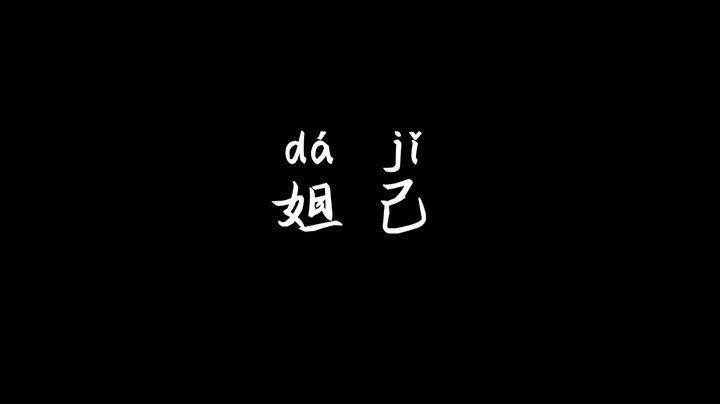 妲己：给我一个支点，我能掀翻整个峡谷