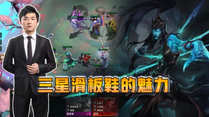 云顶之弈仙凡：这就是三星滑板鞋的魅力！