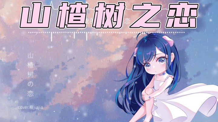 【翻唱】送你们一段甜甜的恋爱~