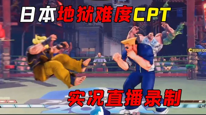 街霸5：日本CPT十六进八实况直播，顶级散打古烈竟如此凶悍