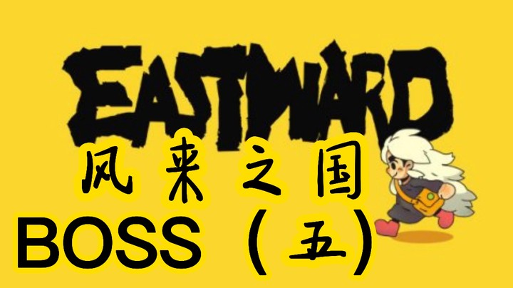 风来之国BOSS（五）