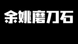 这就是余姚磨刀石吗 冬瓜强