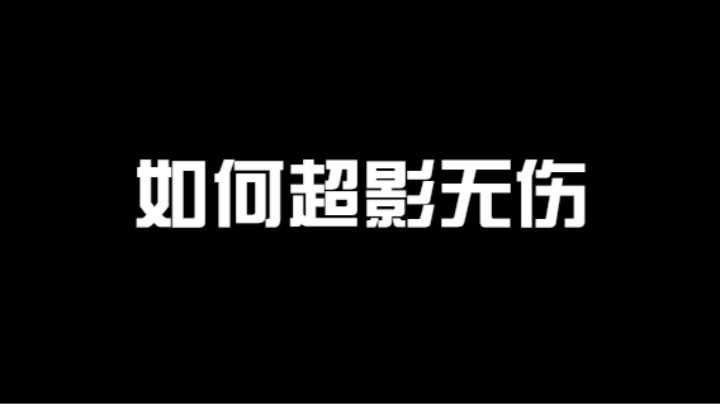 如何在超影分段无伤穿三？首先你得有一个技能可以打反手！