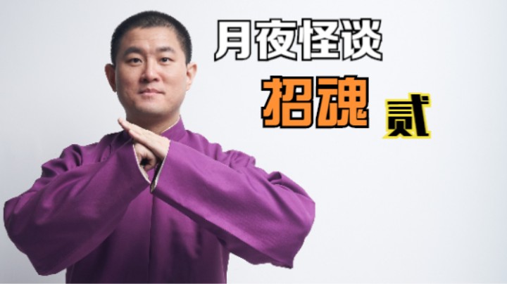 【怪谈】招魂.贰