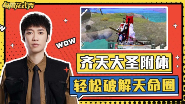 【每周花式秀】齐天大圣附体，轻松破解天命圈