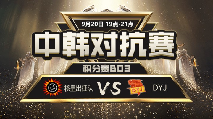 中韩对抗赛-核皇出征队vsDYJ
