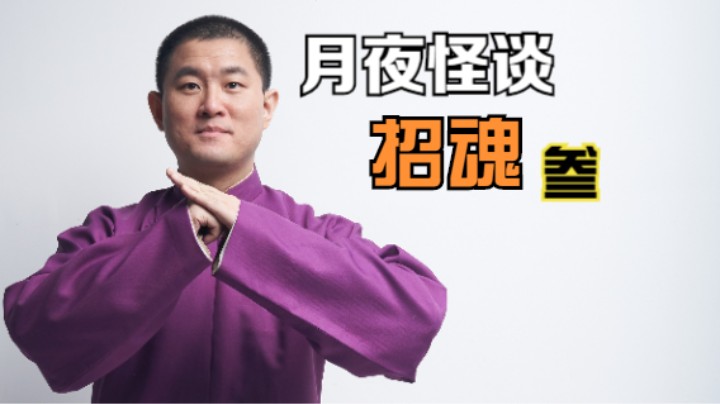 【怪谈】招魂.叁