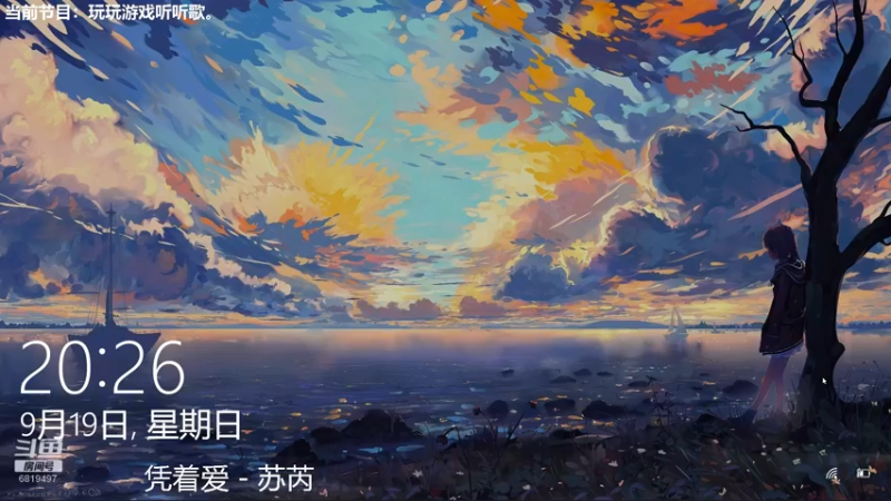 【2021-09-19 20点场】火焰之指吉列布：吉列布：大家好，今日通班，听听歌。