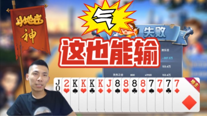 【旭旭宝宝】斗地主拿到傻子牌还输了