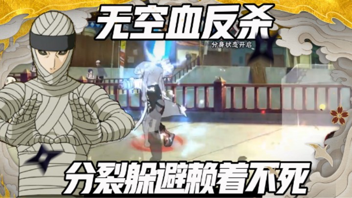 【浪子】分裂闪避赖着不死