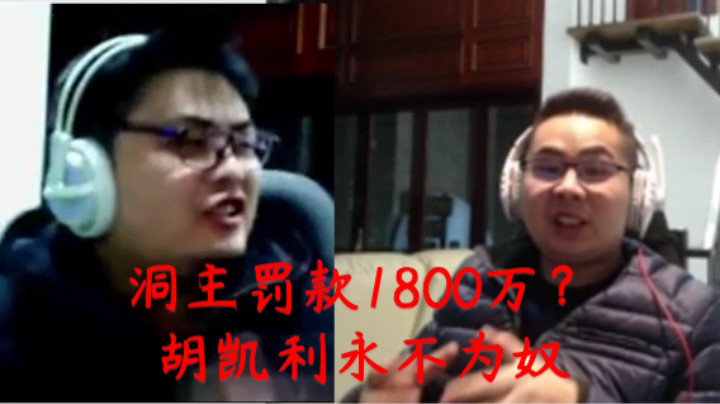 洞主直面回应新闻 洞主赔偿1800万 表示有错要认 会积累人生的经验踏实直播