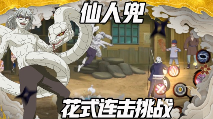 【浪子】仙人兜花式连招