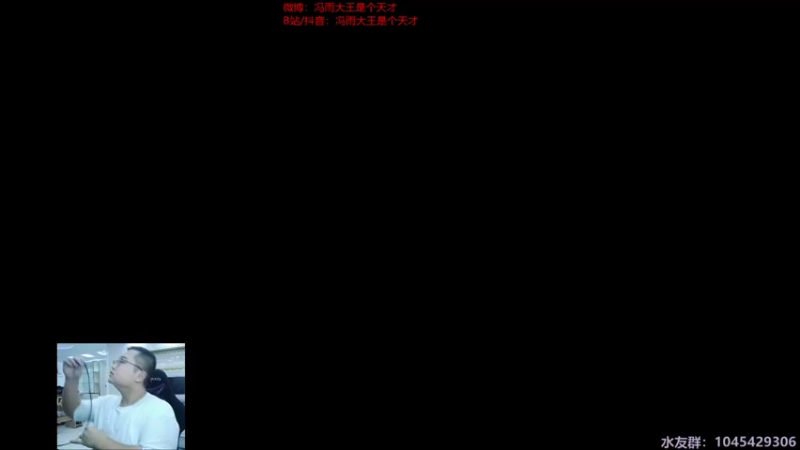 【2021-09-19 16点场】驴酱的冯雨大王：冯雨大王：大家节日快乐~