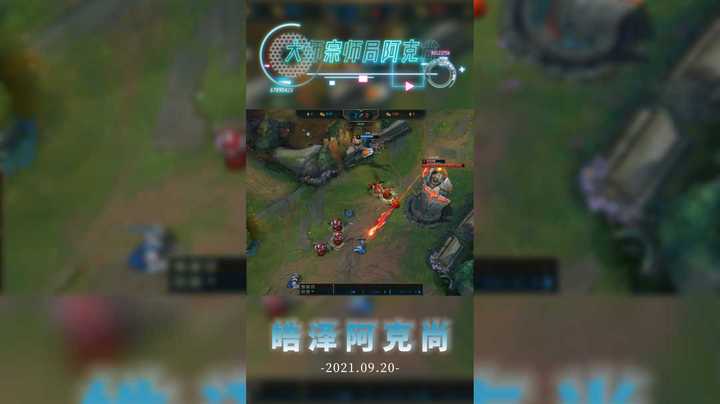 阿克尚9.20