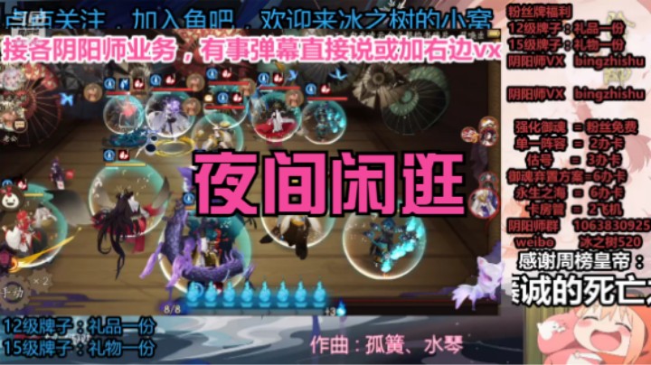 【阴阳师】冰之树的 夜间闲逛