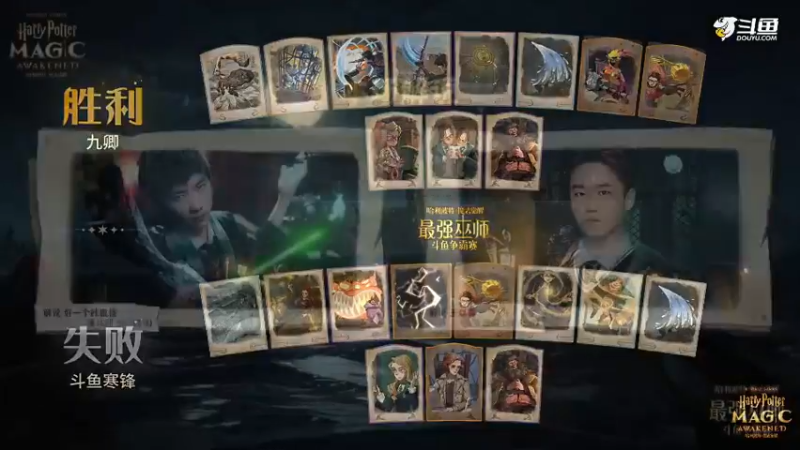 D.哈利波特：魔法觉醒-最强巫师争霸赛-小组比赛D13（对战）
